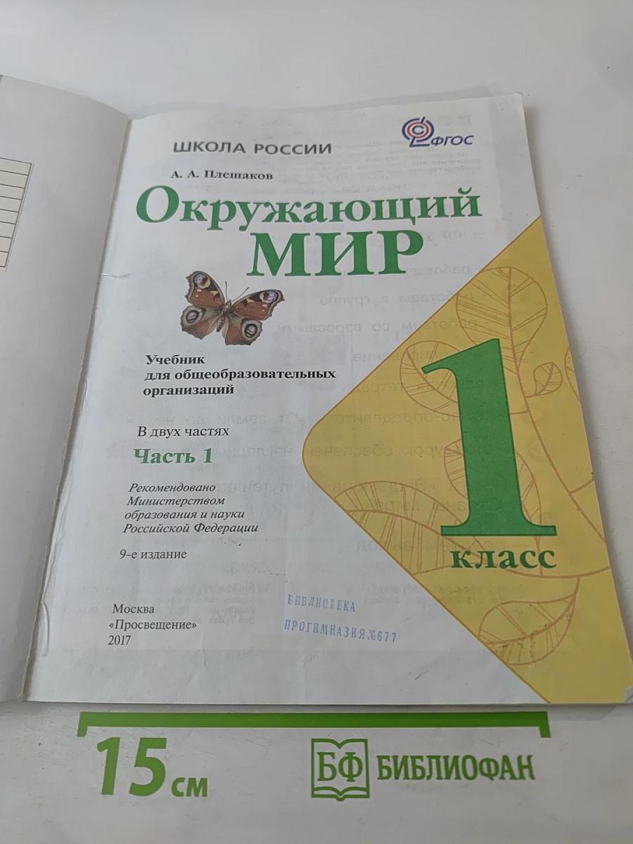 Окружающий мир 1 класс, Часть 1