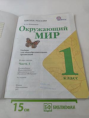 Окружающий мир 1 класс, Часть 1