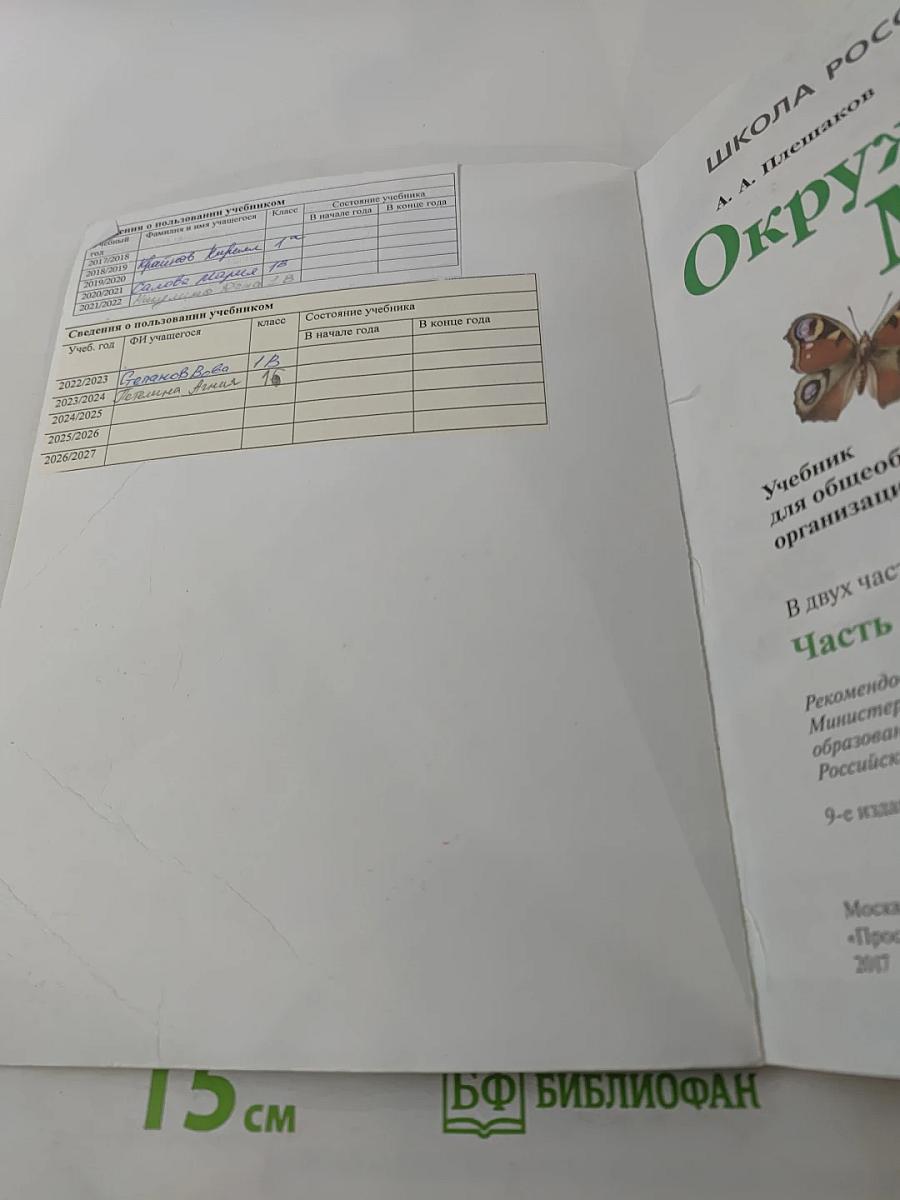 Окружающий мир 1 класс, Часть 1