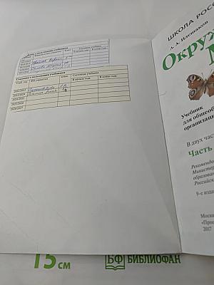 Окружающий мир 1 класс, Часть 1