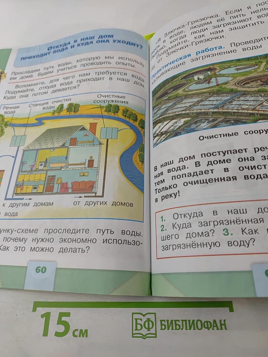 Окружающий мир 1 класс, Часть 1