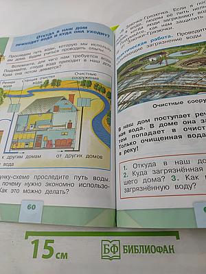 Окружающий мир 1 класс, Часть 1