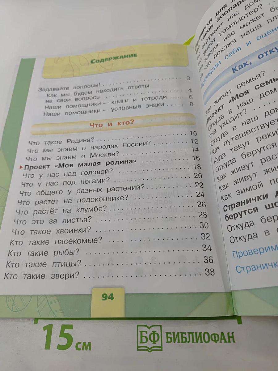 Окружающий мир 1 класс, Часть 1