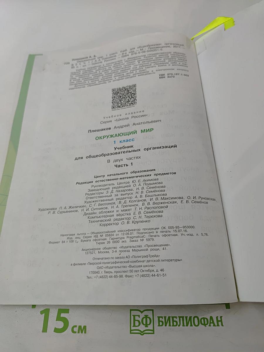 Окружающий мир 1 класс, Часть 1