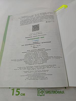 Окружающий мир 1 класс, Часть 1