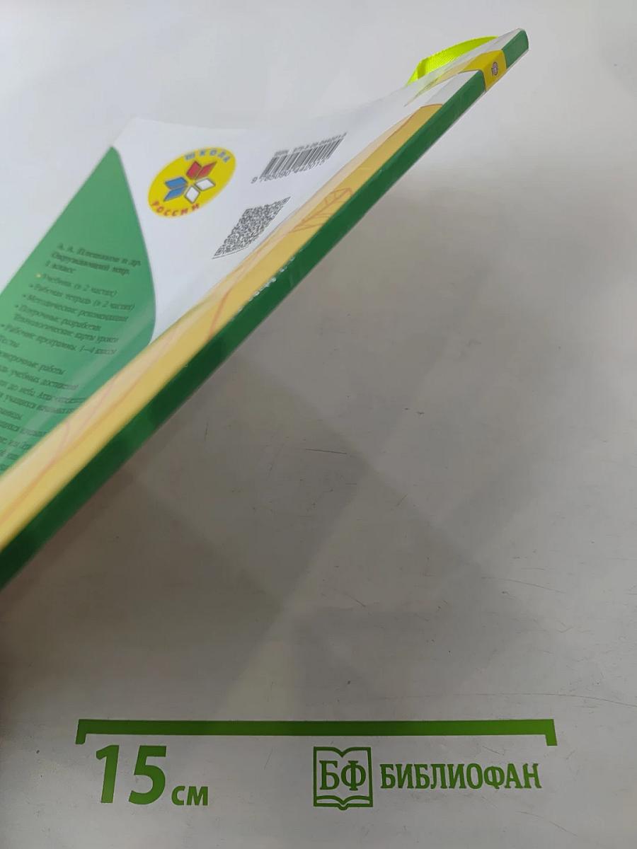 Окружающий мир 1 класс, Часть 1