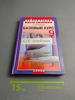 Информатика и ИКТ. Базовый курс. Учебник для 9 класса