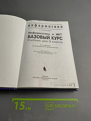 Информатика и ИКТ. Базовый курс. Учебник для 9 класса