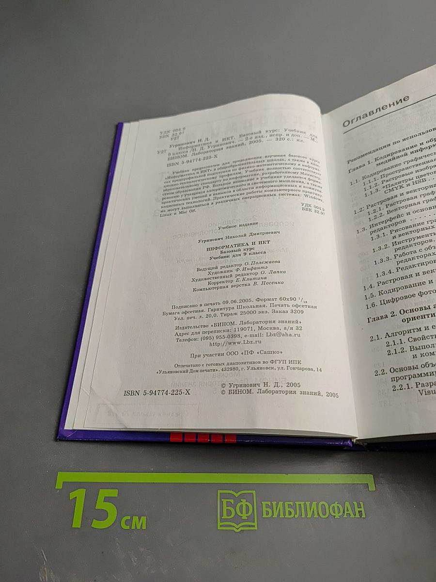 Информатика и ИКТ. Базовый курс. Учебник для 9 класса