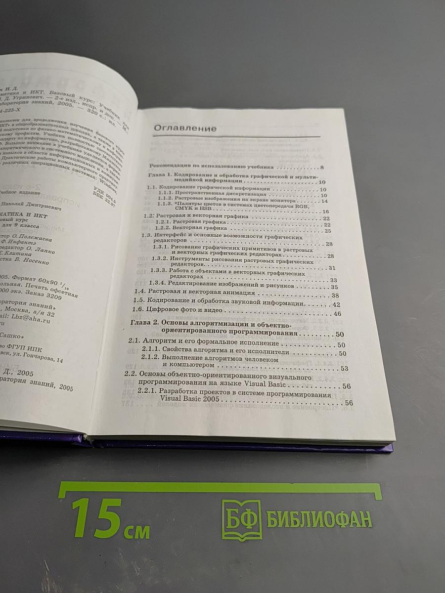 Информатика и ИКТ. Базовый курс. Учебник для 9 класса