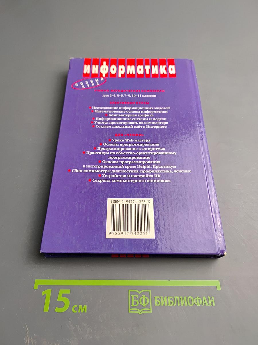 Информатика и ИКТ. Базовый курс. Учебник для 9 класса