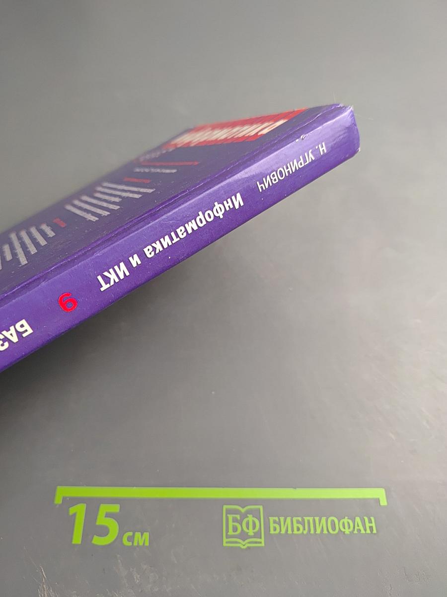 Информатика и ИКТ. Базовый курс. Учебник для 9 класса