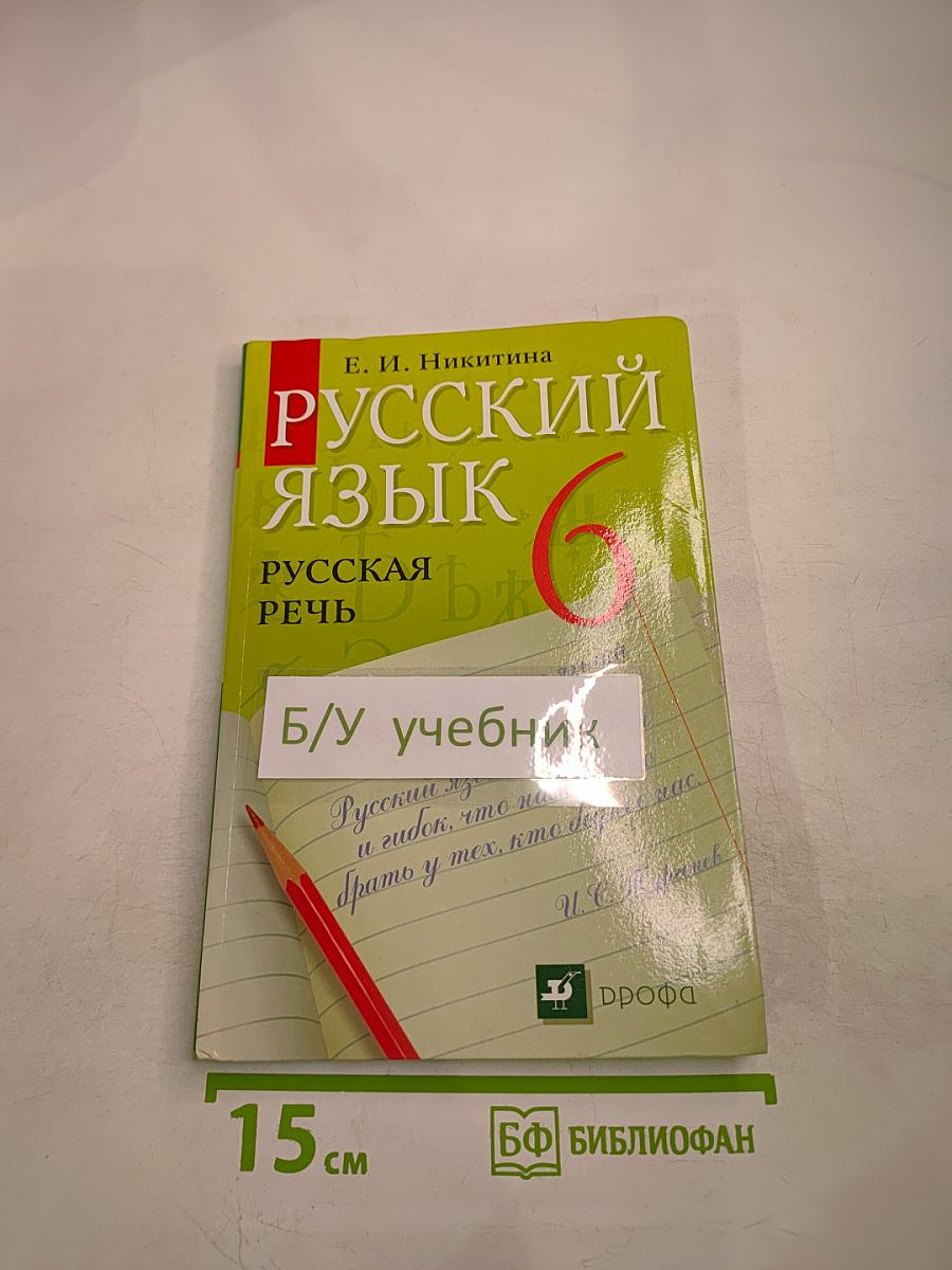 Русский язык. Русская речь. 6 класс