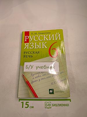 Русский язык. Русская речь. 6 класс