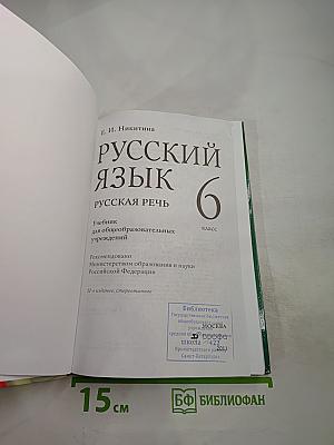 Русский язык. Русская речь. 6 класс
