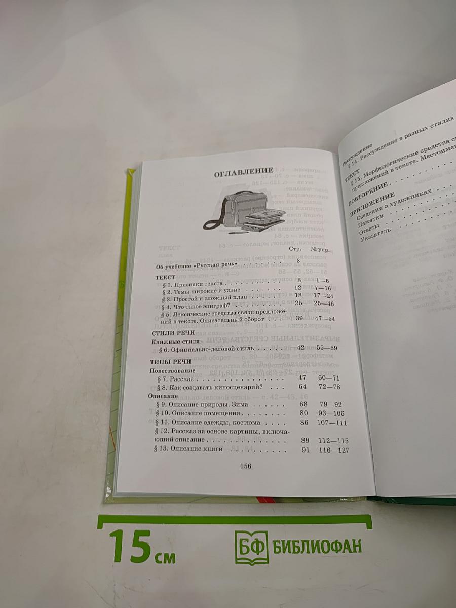 Русский язык. Русская речь. 6 класс