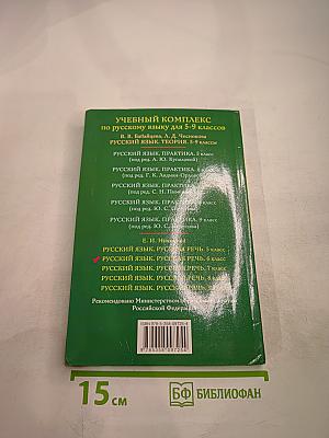 Русский язык. Русская речь. 6 класс