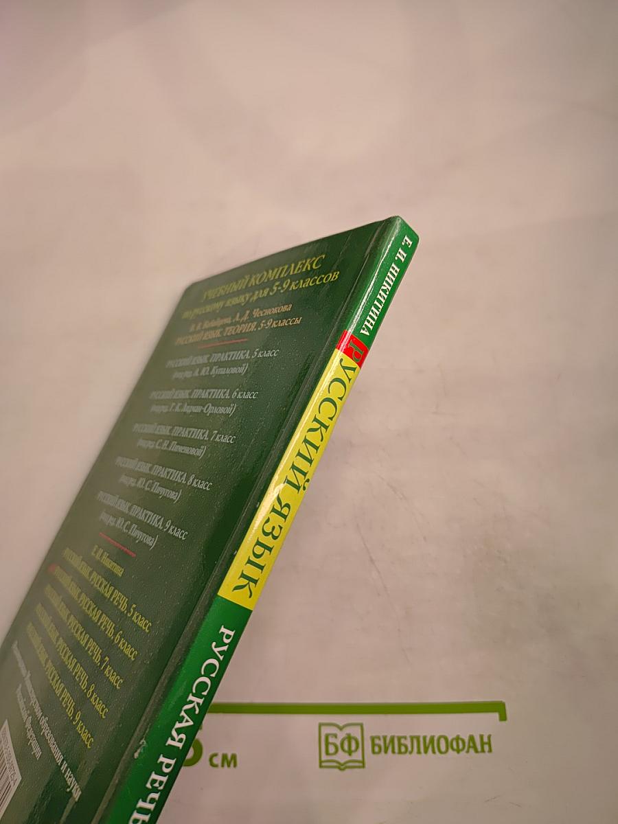 Русский язык. Русская речь. 6 класс