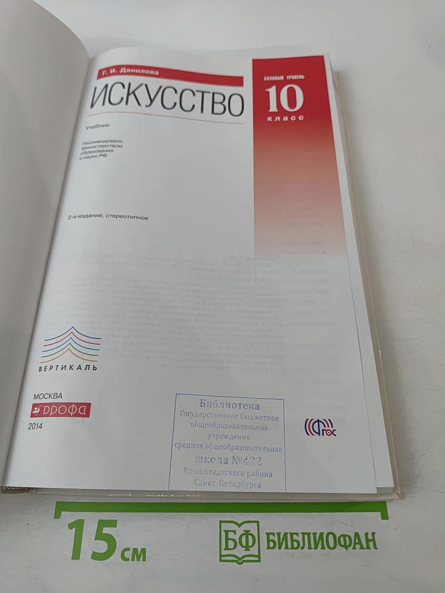 Искусство 10 класс Базовый уровень