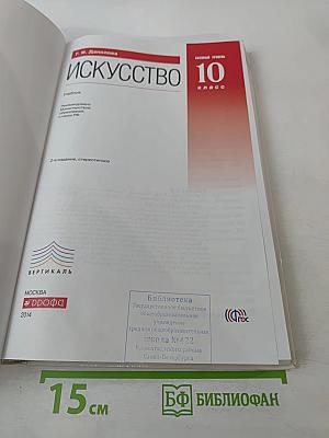 Искусство 10 класс Базовый уровень