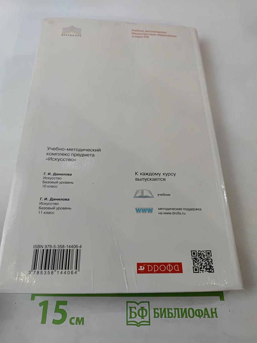 Искусство 10 класс Базовый уровень