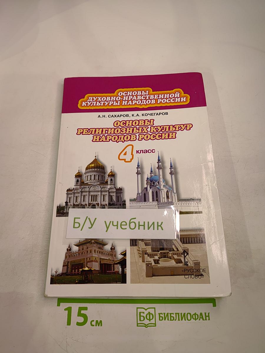 Основы религиозных культур народов России 4 класс
