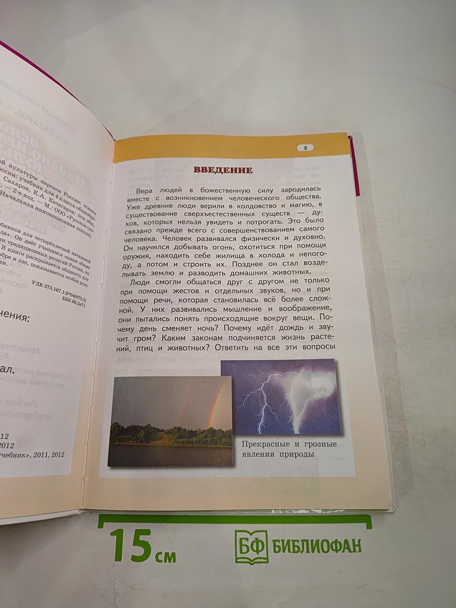 Основы религиозных культур народов России 4 класс