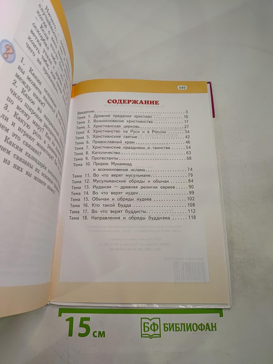 Основы религиозных культур народов России 4 класс