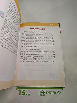 Основы религиозных культур народов России 4 класс