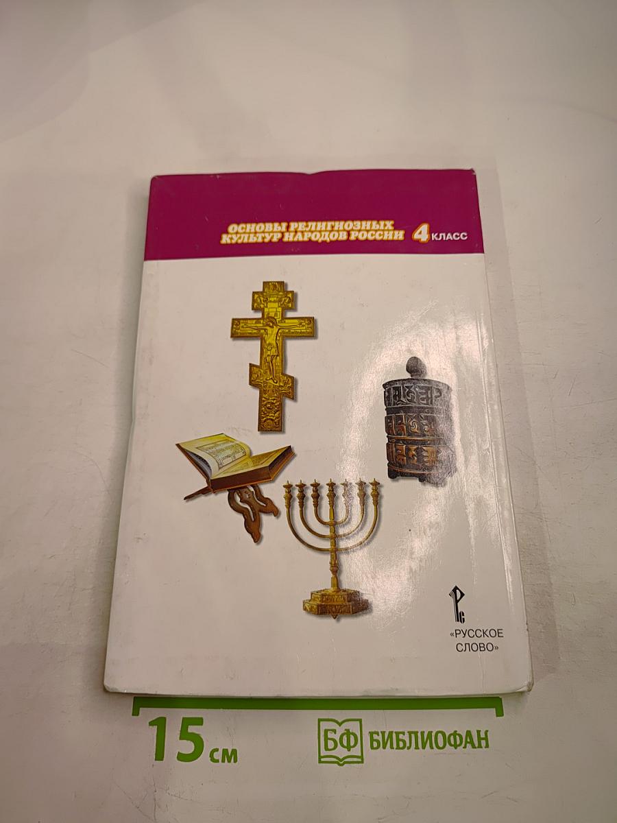 Основы религиозных культур народов России 4 класс