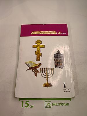 Основы религиозных культур народов России 4 класс