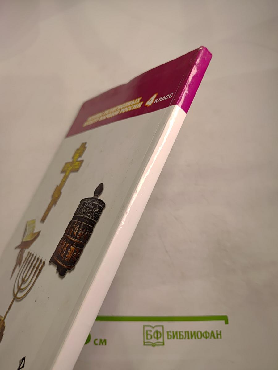 Основы религиозных культур народов России 4 класс