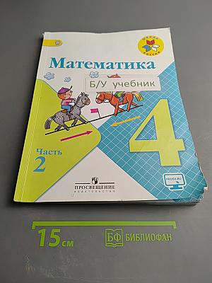 Математика 4 класс, Часть 2