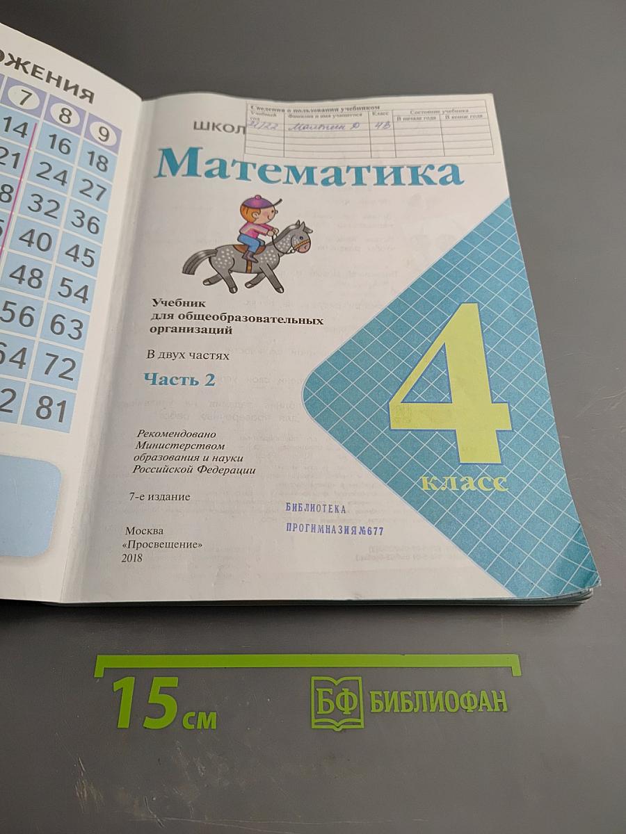 Математика 4 класс, Часть 2