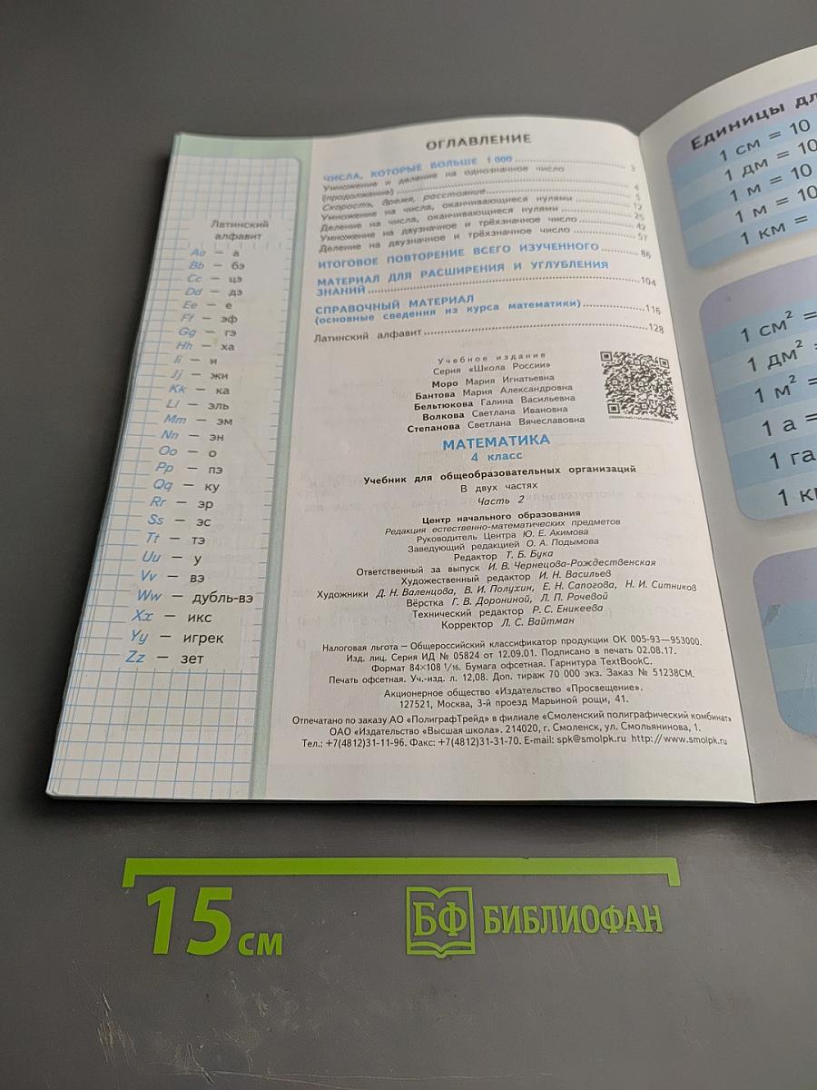 Математика 4 класс, Часть 2