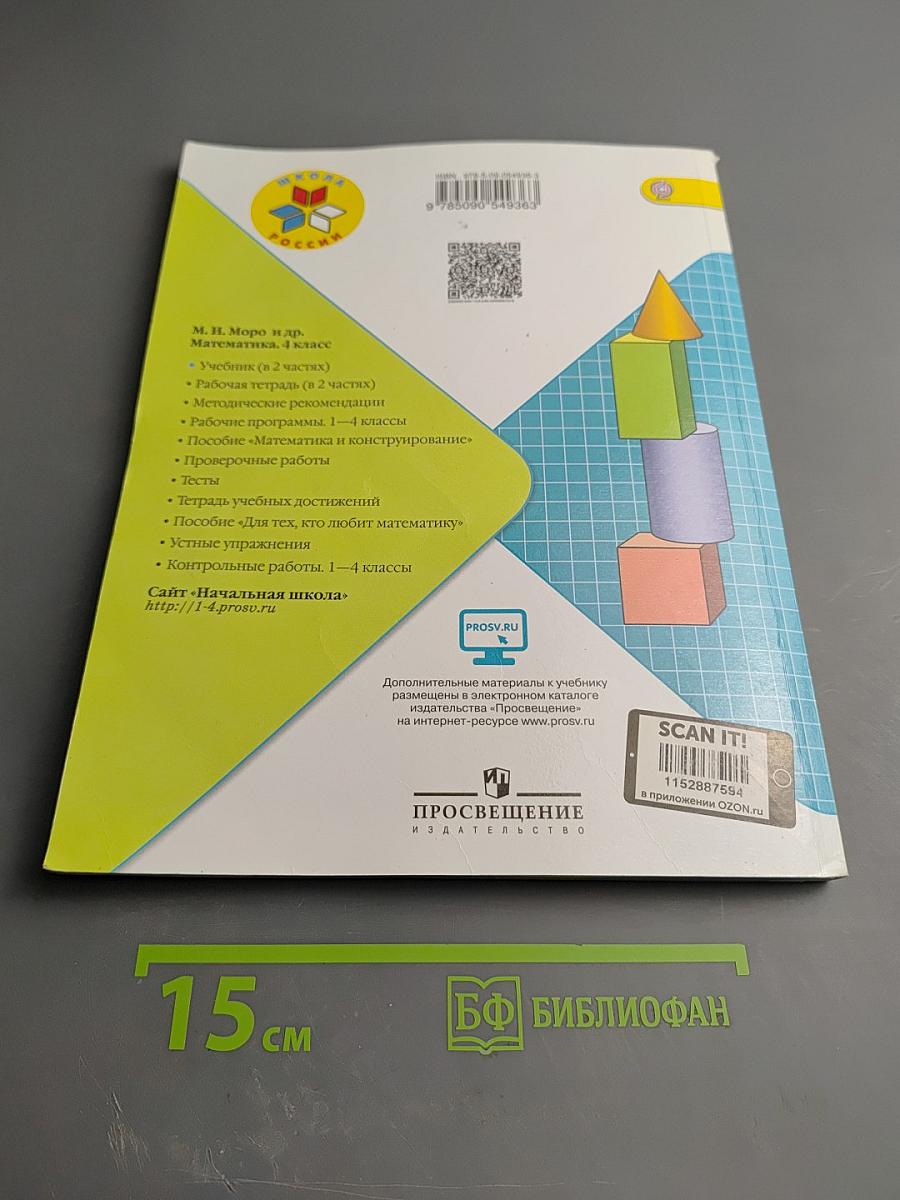 Математика 4 класс, Часть 2