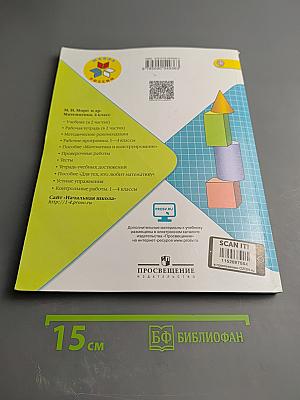 Математика 4 класс, Часть 2
