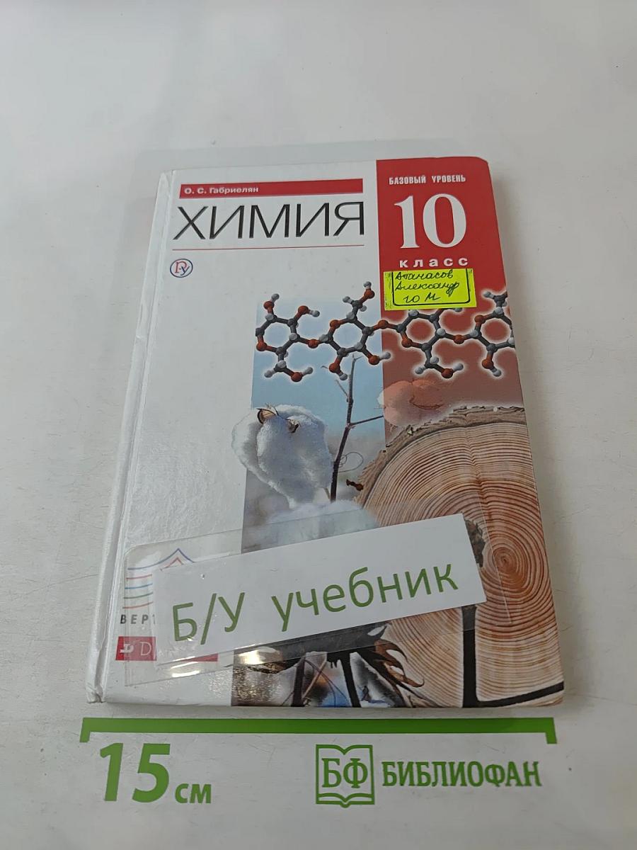 Химия. 10 класс. Базовый уровень