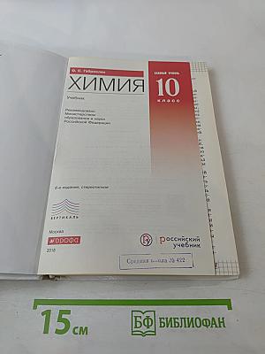 Химия. 10 класс. Базовый уровень