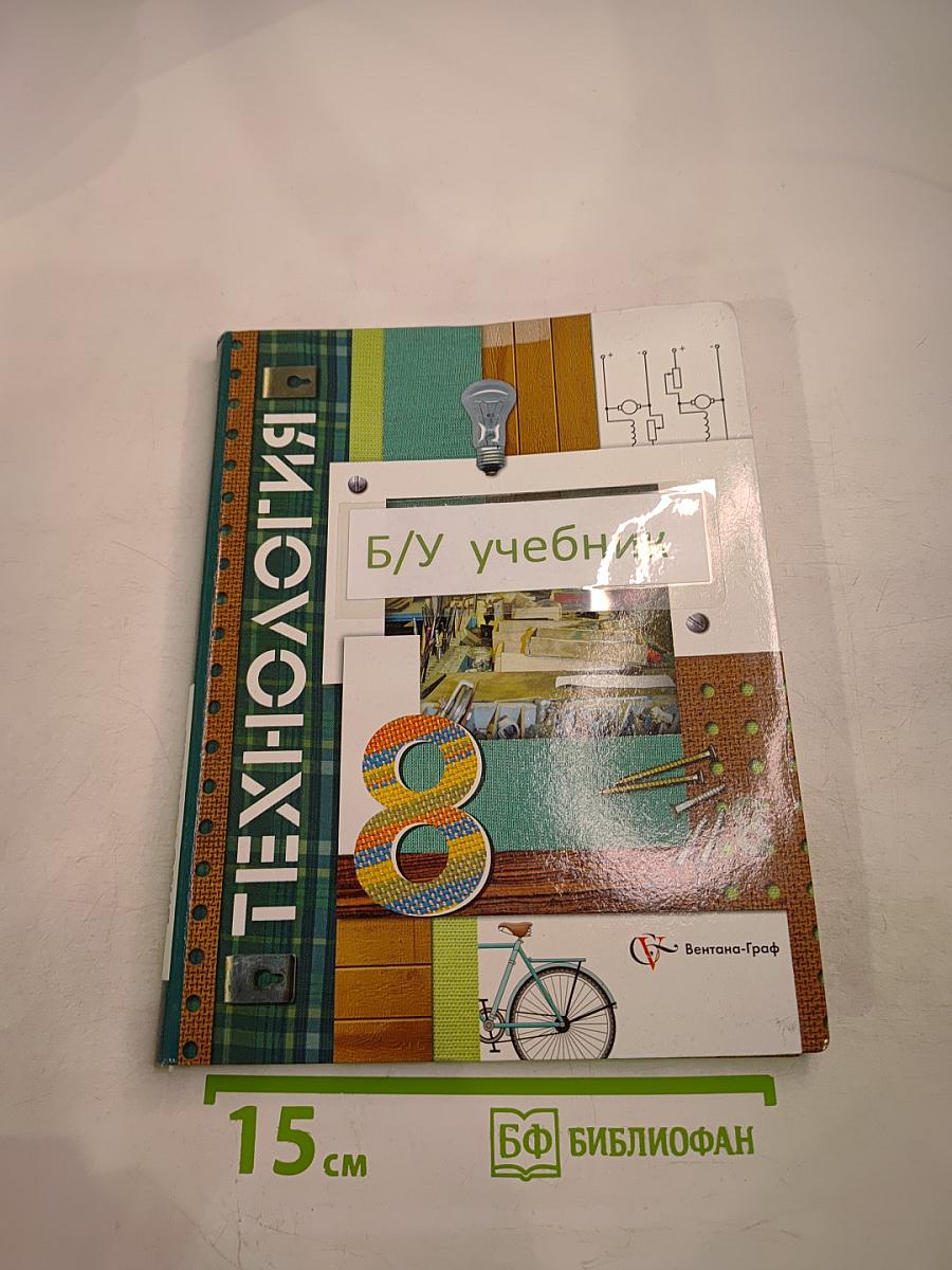 Технология. 8 класс