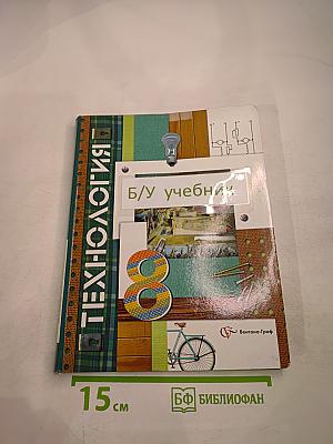 Технология. 8 класс