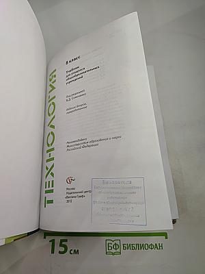 Технология. 8 класс