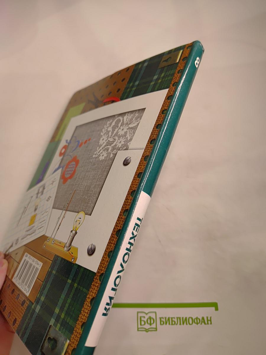 Технология. 8 класс