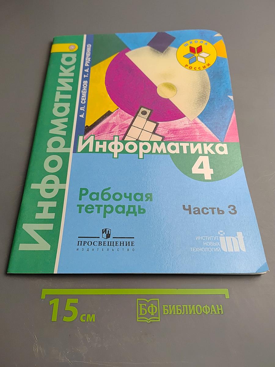 Информатика. Рабочая тетрадь. 4 класс. Часть 3