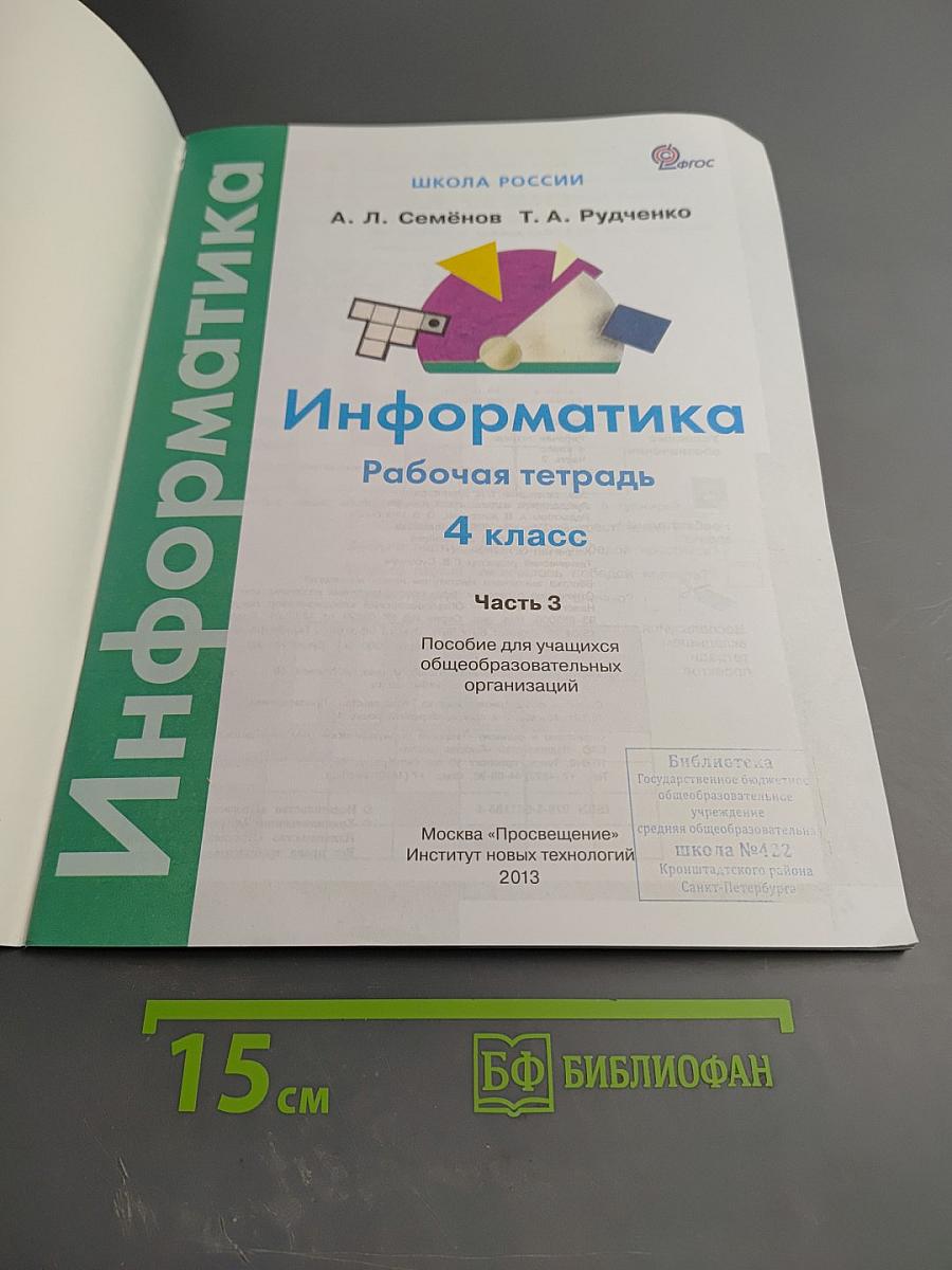 Информатика. Рабочая тетрадь. 4 класс. Часть 3