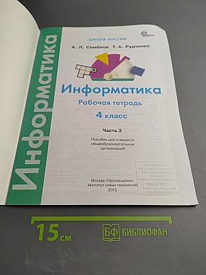 Информатика. Рабочая тетрадь. 4 класс. Часть 3