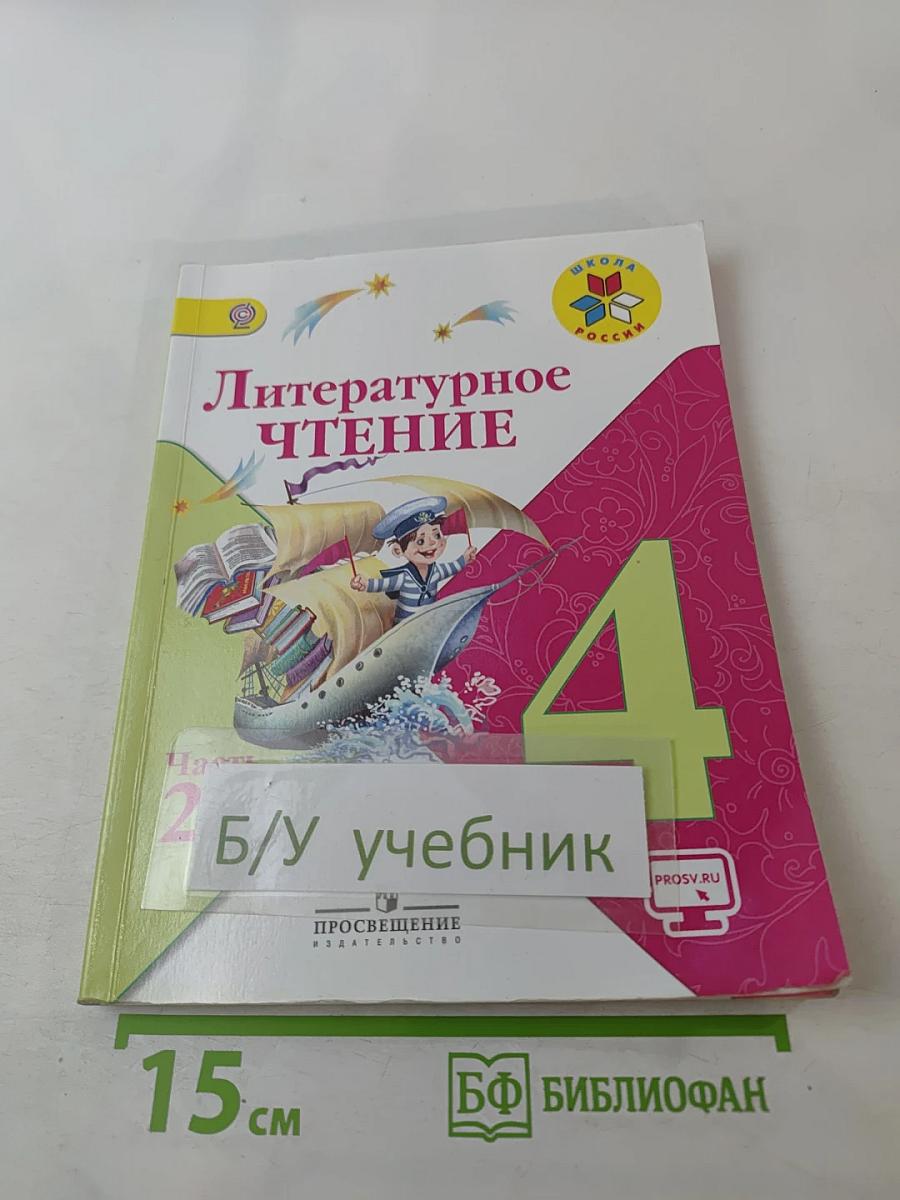 Литературное чтение. 4 класс. Часть 2