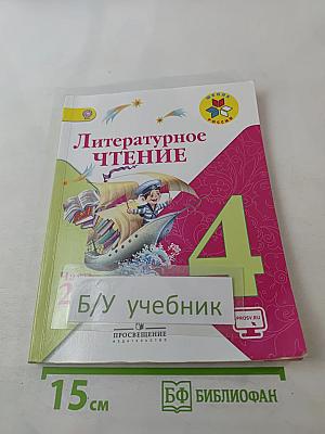 Литературное чтение. 4 класс. Часть 2