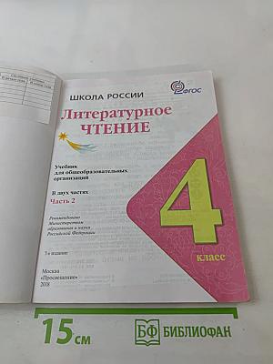 Литературное чтение. 4 класс. Часть 2