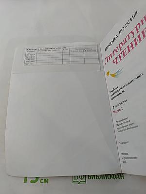 Литературное чтение. 4 класс. Часть 2